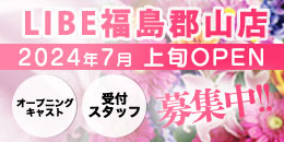 LIBE福島郡山オープン