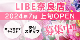 LIBE奈良オープン