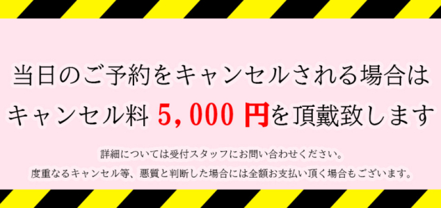 キャンセル料案内