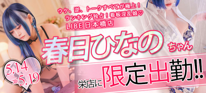春日ひなの限定