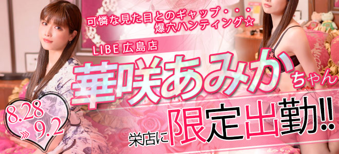 華咲あみか限定