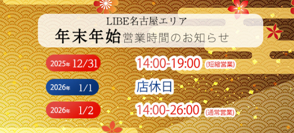 2025-2026年末年始バナー