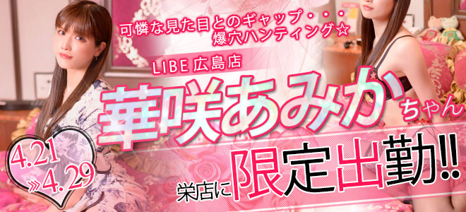 華咲あみか限定