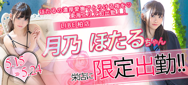 月乃ほたる限定