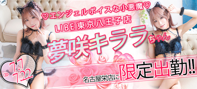 夢咲キララ限定