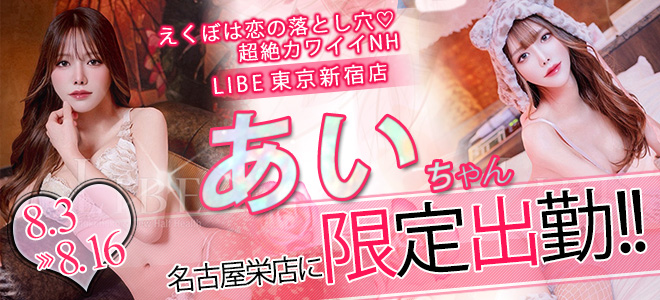 新宿あい期間限定
