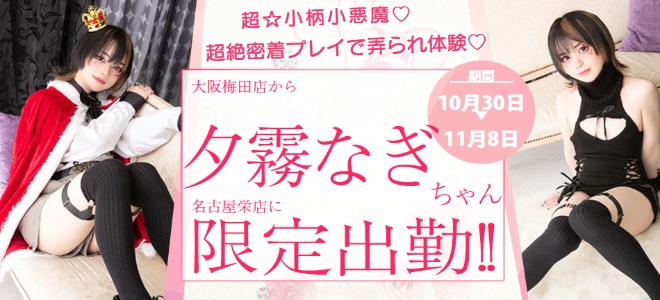 【栄】夕霧なぎ限定